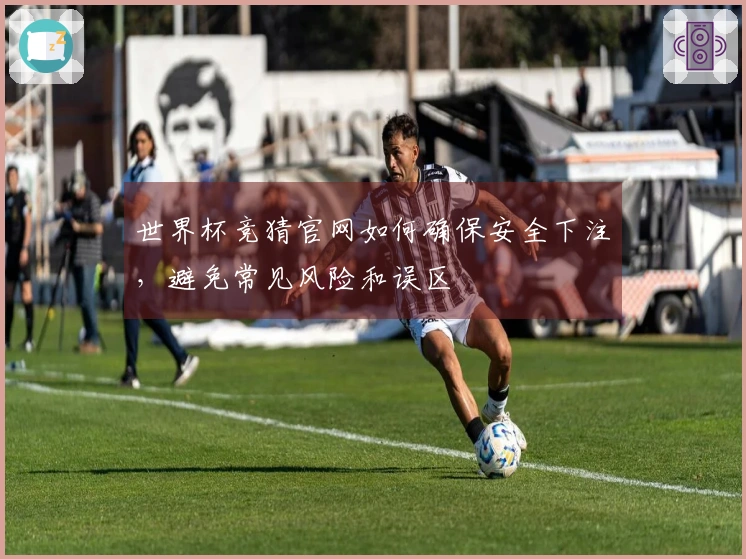 世界杯竞猜官网如何确保安全下注，避免常见风险和误区