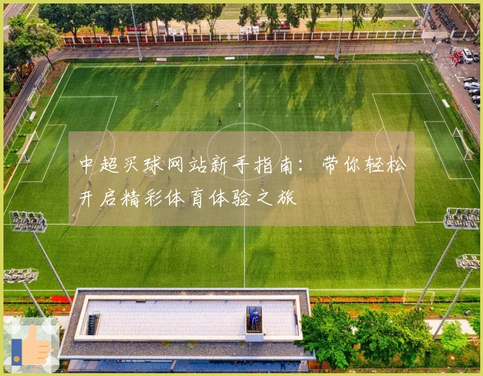 中超买球网站新手指南：带你轻松开启精彩体育体验之旅