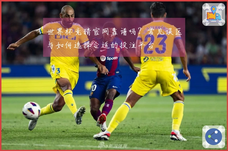 世界杯竞猜官网靠谱吗？常见误区与如何选择合适的投注平台