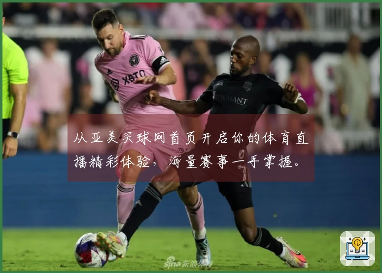 从亚美买球网首页开启你的体育直播精彩体验，海量赛事一手掌握。