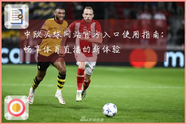 中欧买球网站官方入口使用指南：畅享体育直播的新体验