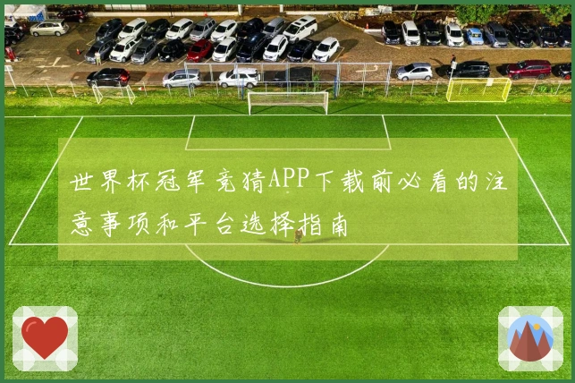 世界杯冠军竞猜APP下载前必看的注意事项和平台选择指南